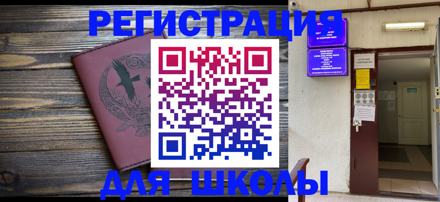 прописка для школы в Бавлах